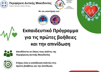Εκπαίδευση των πολιτών της Περιφέρειας Δυτικής Μακεδονίας στις πρώτες βοήθειες και την απινίδωση