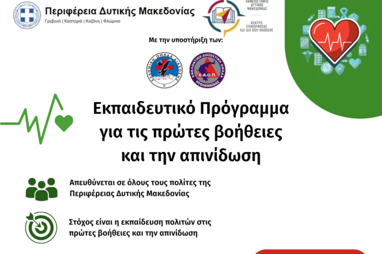 Εκπαίδευση των πολιτών της Περιφέρειας Δυτικής Μακεδονίας στις πρώτες βοήθειες και την απινίδωση