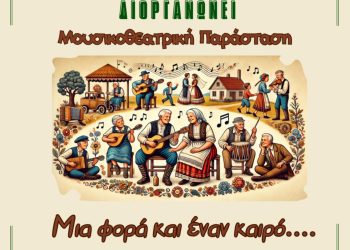 Εκπολιτιστικός Σύλλογος Γρεβενών Πίνδος: Μουσικοθεατρική παράσταση “Μια φορά και έναν καιρό”