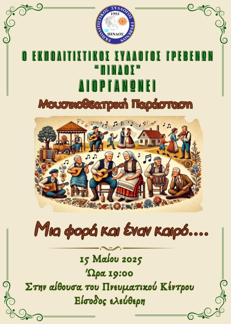 Εκπολιτιστικός Σύλλογος Γρεβενών Πίνδος: Μουσικοθεατρική παράσταση “Μια φορά και έναν καιρό”