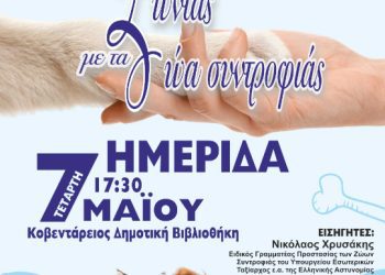 Δηλώσεις ομιλητών για την Ημερίδα με θέμα «Ζώντας με τα Ζώα Συντροφιάς» την Τετάρτη 07 Μαΐου 2025 και ώρα17:15΄ στη «Δημοτική Βιβλιοθήκη», στην Κοζάνη (Δαβάκη 09) .