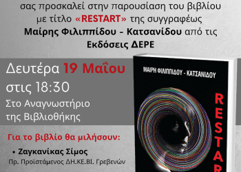 ΔΗ.ΚΕ.ΒΙ Γρεβενών: Παρουσίαση του βιβλίου «restart» της Μαίρης Φιλιππίδου-Κατσανίδου στο αναγνωστήριο της βιβλιοθήκης