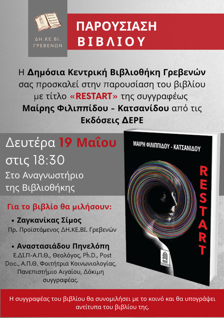 ΔΗ.ΚΕ.ΒΙ Γρεβενών: Παρουσίαση του βιβλίου «restart» της Μαίρης Φιλιππίδου-Κατσανίδου στο αναγνωστήριο της βιβλιοθήκης
