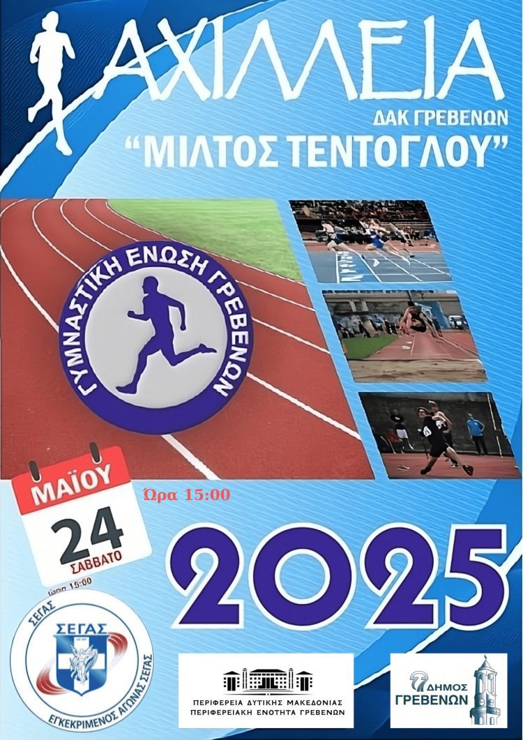 «Αχίλλεια 2025»: Το Σάββατο 24  Μαΐου, η μεγάλη γιορτή του Στίβου.
