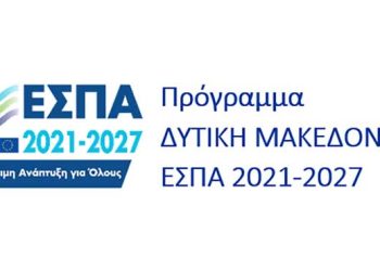Eνημερωτική Εκδήλωση την Πέμπτη 15  Μαϊου 2025 στην Κοζάνη για τις Δράσεις ΕΣΠΑ του Προγράμματος «Δυτική Μακεδονία 2021-2027»