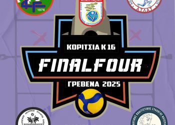 Final Four Βόλεϋ Κ16 στα Γρεβενά