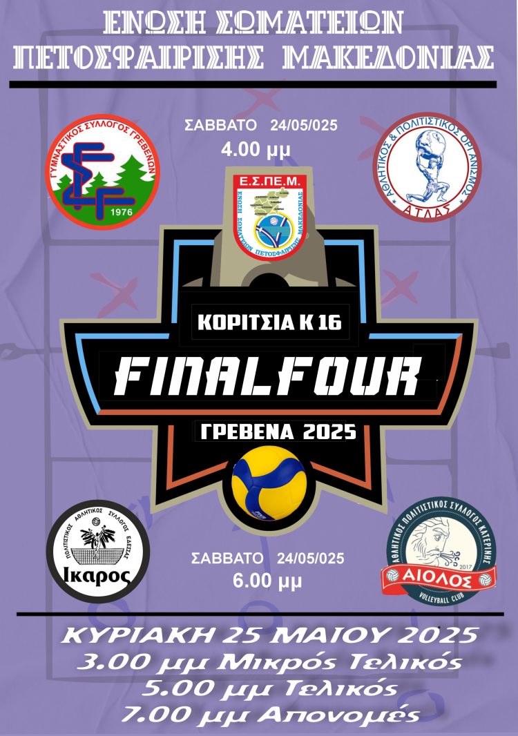 Final Four Βόλεϋ Κ16 στα Γρεβενά