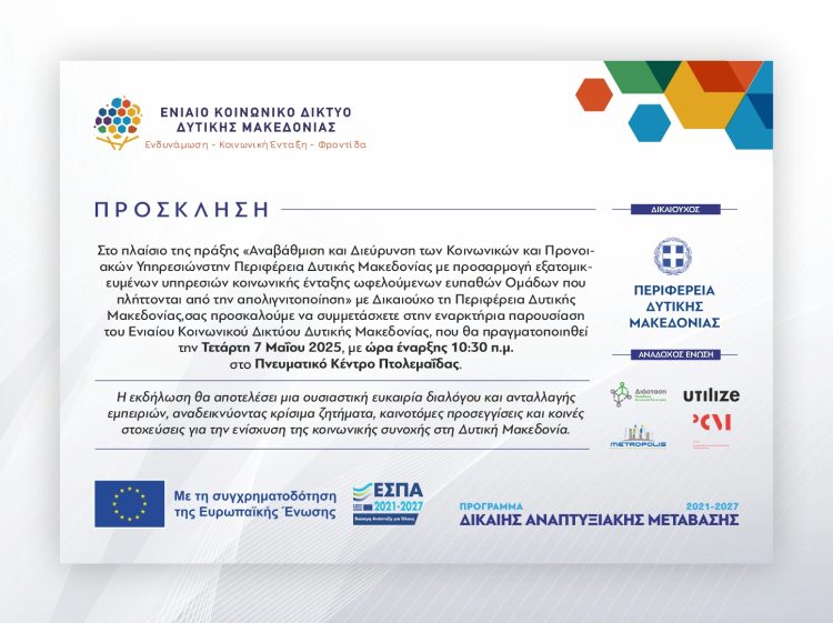  Εναρκτήρια Παρουσίαση του Ενιαίου Κοινωνικού Δικτύου στην Περιφέρεια Δυτικής Μακεδονίας 