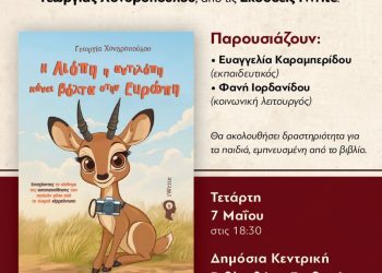 ΔΗ.ΚΕ.ΒΙ Γρεβενών: Παρουσίαση παιδικού βιβλίου-Πρόσκληση