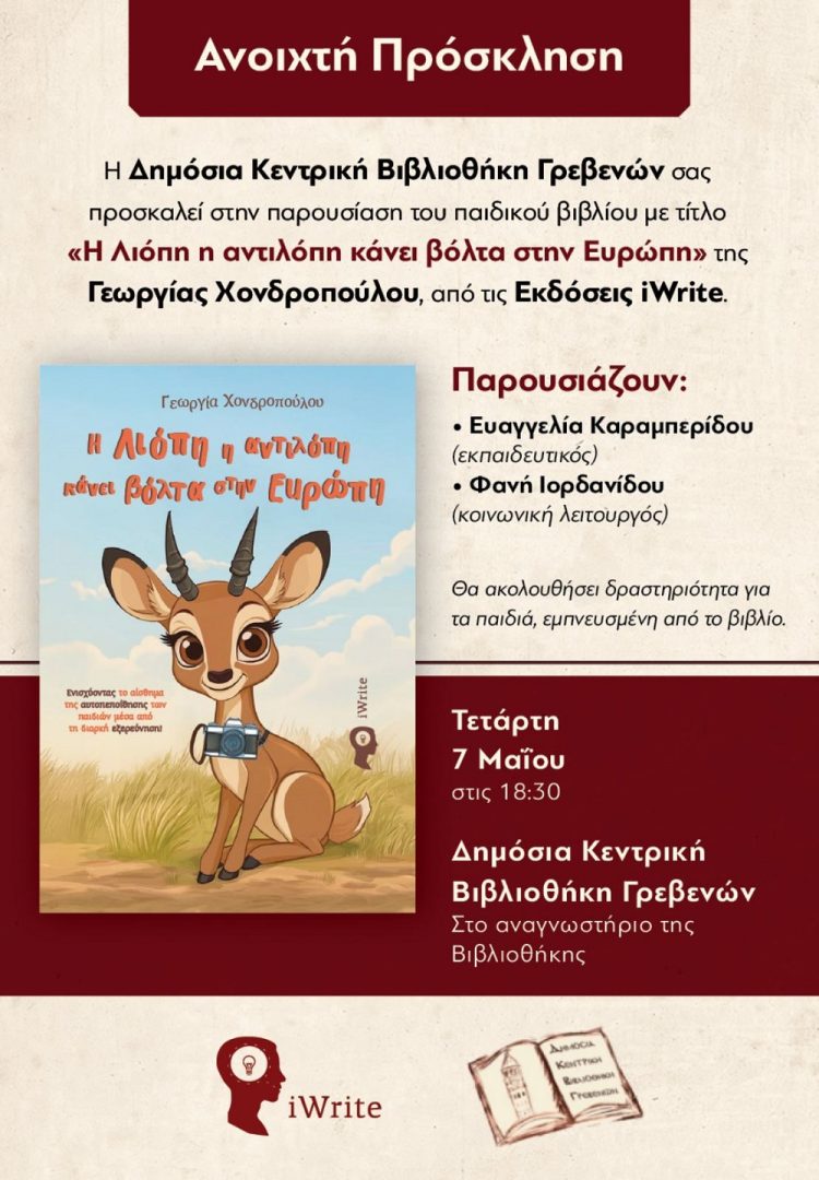 ΔΗ.ΚΕ.ΒΙ Γρεβενών: Παρουσίαση παιδικού βιβλίου-Πρόσκληση