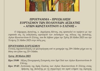 Πρόσκληση – Πρόγραμμα Εορτασμού Πολιούχων Δεσκάτης 2025