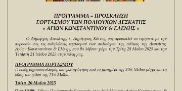 Πρόσκληση – Πρόγραμμα Εορτασμού Πολιούχων Δεσκάτης 2025