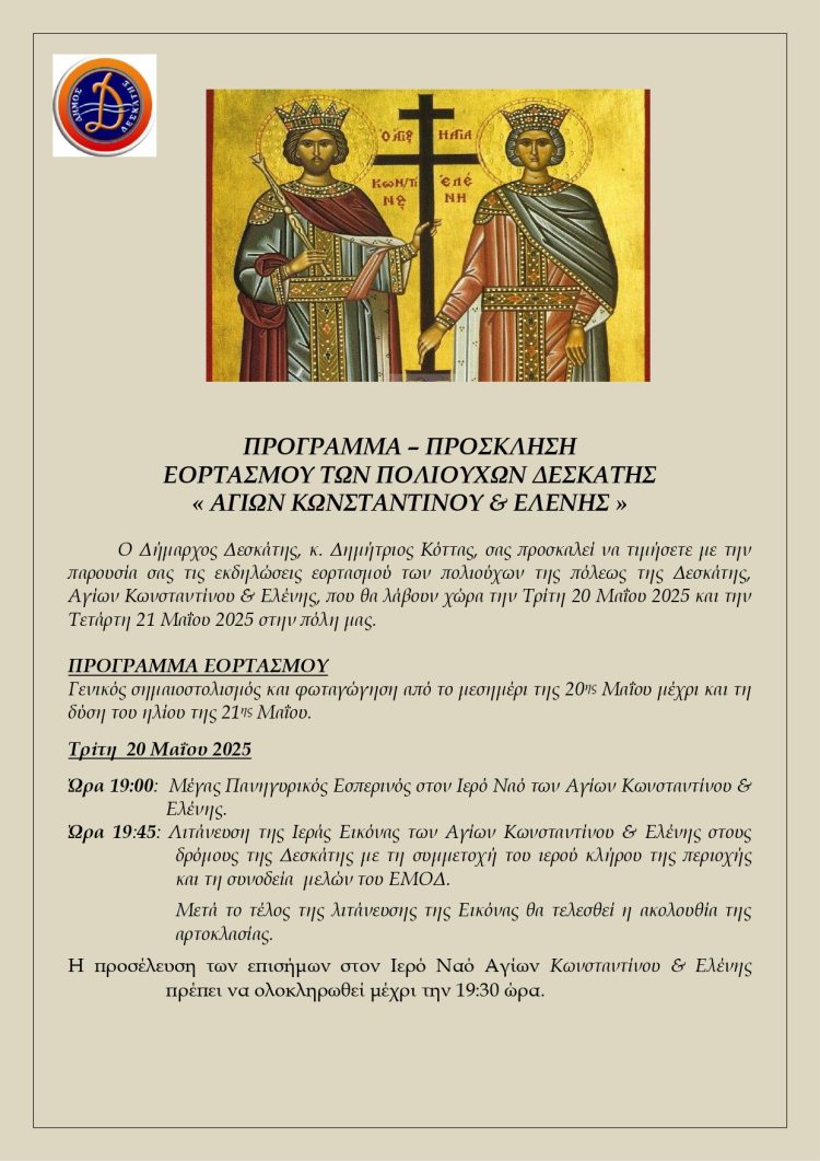 Πρόσκληση – Πρόγραμμα Εορτασμού Πολιούχων Δεσκάτης 2025