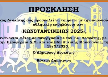 Πρόσκληση Κωνσταντίνεια 2025