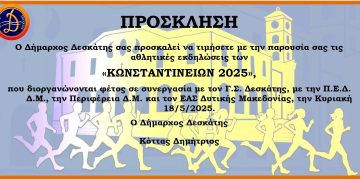 Πρόσκληση Κωνσταντίνεια 2025