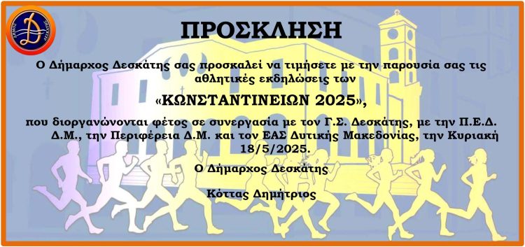 Πρόσκληση Κωνσταντίνεια 2025