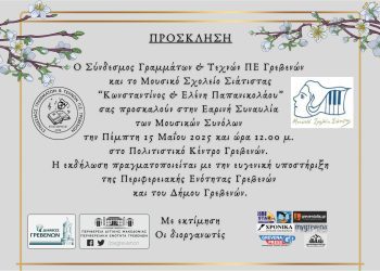 Συναυλία του Μουσικού Σχολείου Σιάτιστας στα Γρεβενά