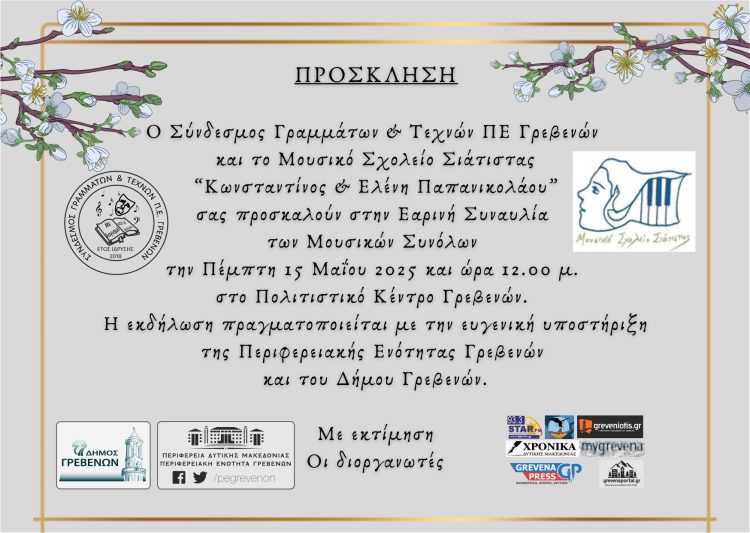 Συναυλία του Μουσικού Σχολείου Σιάτιστας στα Γρεβενά