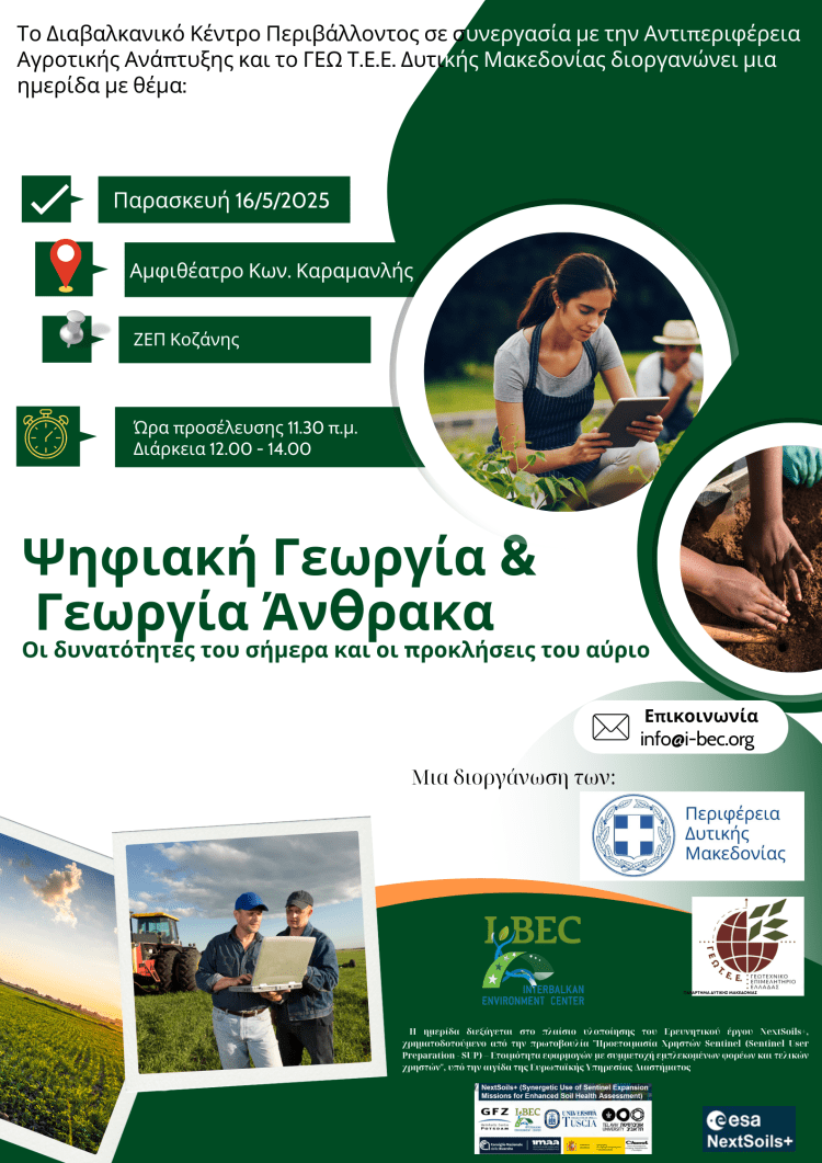 Πρόσκληση: Ημερίδα “Ψηφιακή Γεωργία & Γεωργία Άνθρακα”