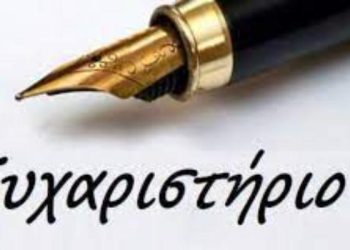 Ευχαριστήριο του Γ.Ν Γρεβενών προς την Ορθόδοξη Χριστιανική Αδελφότητα «Η  ΑΓΙΑ ΒΑΡΒΑΡΑ»