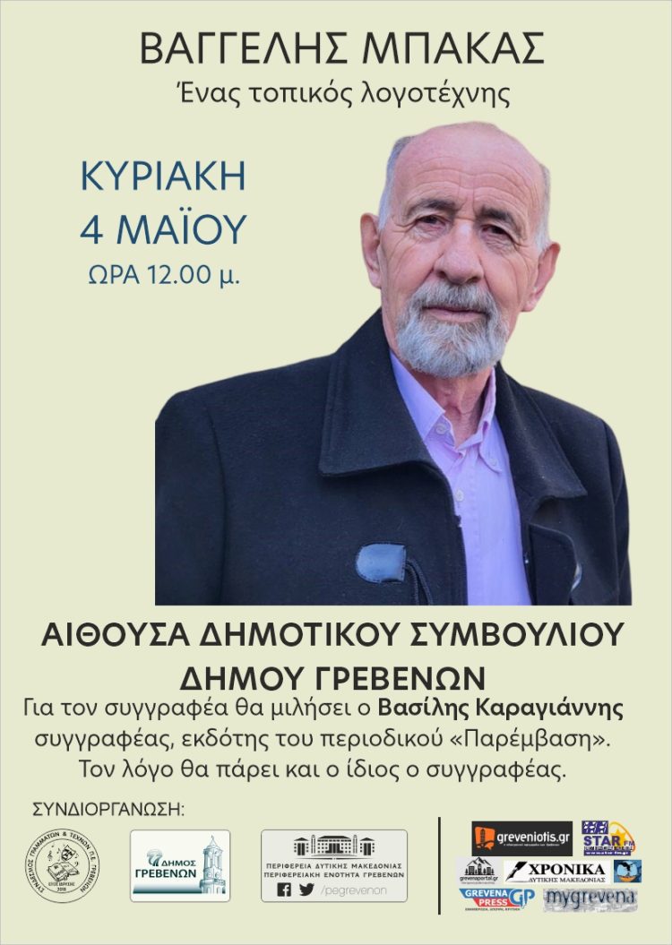 Βαγγέλης Μπάκας, ένας τοπικός λογοτέχνης