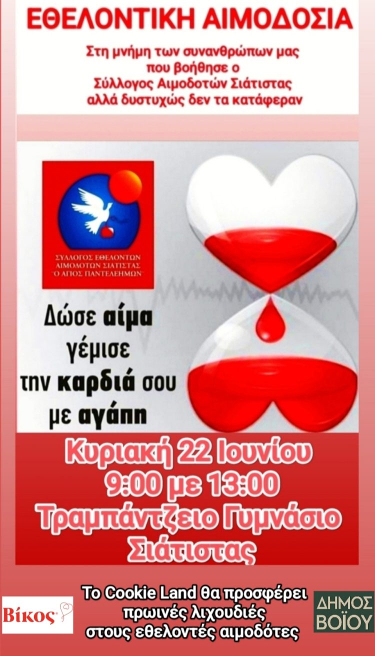 Αιμοδοτικός Σύλλογος Σιάτιστας: Εθελοντική Αιμοδοσία την Κυριακή 22 Ιουνίου 2025