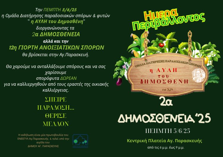 2α Δημοσθένεια 2025