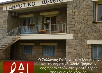 Δημοτικό Ωδείο Γρεβενών: Καλοκαιρινή Συναυλία
