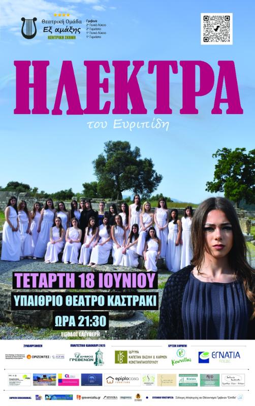 Θεατρική Παράσταση “Ηλέκτρα” του Ευρυπίδη από τη Θεατρική Ομάδα “Εξ αμάξης”