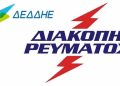 Προγραμματισμένη διακοπή ηλεκτρικού ρεύματος την Τρίτη 10-06-2025