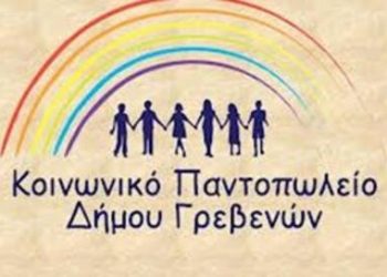 Δήμος Γρεβενών: Ξεκινούν οι  αιτήσεις για ένταξη στο Κοινωνικό Παντοπωλείο του Δήμου Γρεβενών