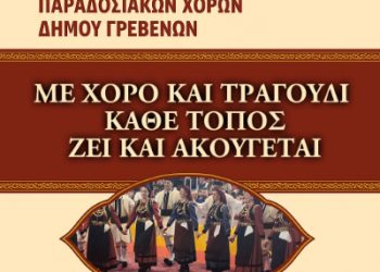 Ετήσια παράσταση του Τμήματος Παραδοσιακών Χορών του Δήμου Γρεβενών.