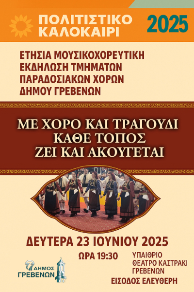 Ετήσια παράσταση του Τμήματος Παραδοσιακών Χορών του Δήμου Γρεβενών.