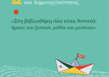 Καλοκαιρινή Εκστρατεία Ανάγνωσης και Δημιουργικότητας 2025