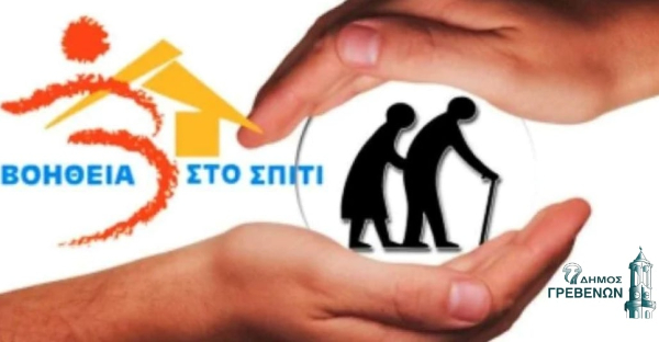 Ξεκίνησαν οι αιτήσεις για ένταξη στο Πρόγραμμα «ΒΟΗΘΕΙΑ ΣΤΟ ΣΠΙΤΙ» του Δήμου Γρεβενών.