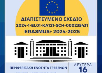 Πρόσκληση στην Ημερίδα της ΔΠΕ Γρεβενών για το Διαπιστευμένο Σχέδιο Erasmus+