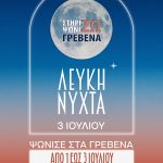 Λευκη νύχτα 3-7-2025