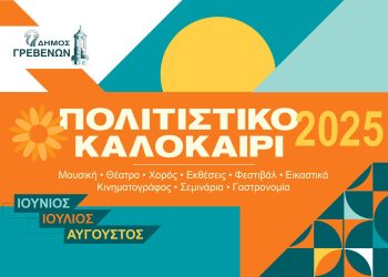 Δήμος Γρεβενών – Πολιτιστικό Καλοκαίρι 2025: “ΠΟΔΗΛΑΤΙΚΟΣ ΓΥΡΟΣ ΤΩΝ ΓΡΕΒΕΝΩΝ”