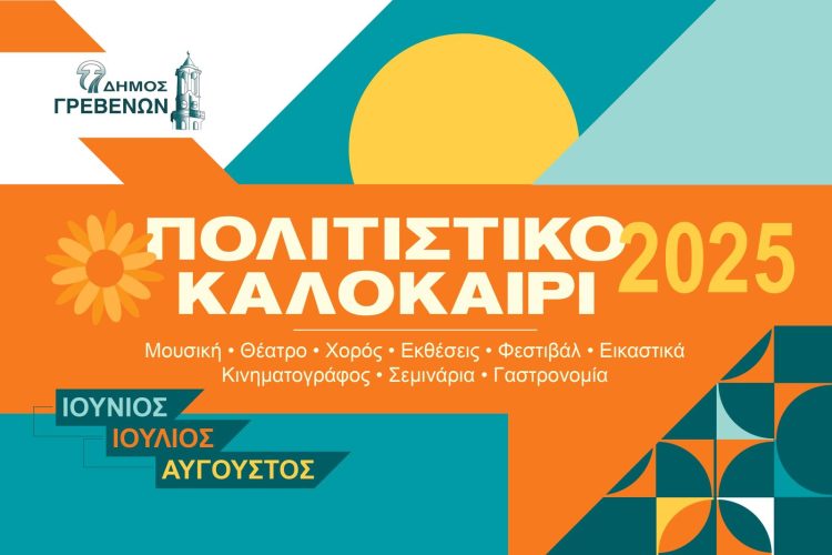 Δήμος Γρεβενών – Πολιτιστικό Καλοκαίρι 2025: “ΠΟΔΗΛΑΤΙΚΟΣ ΓΥΡΟΣ ΤΩΝ ΓΡΕΒΕΝΩΝ”