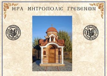 Ιερά Μητρόπολη Γρεβενών για την Εορτή του Αγίου Παϊσίου