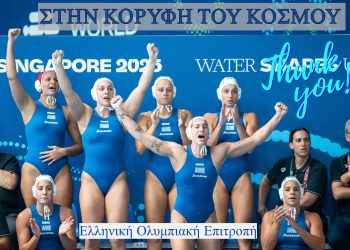 Στην κορυφή του κόσμου η Εθνική πόλο γυναικών: Η Ελλάδα νίκησε την Ουγγαρία και κατέκτησε το χρυσό