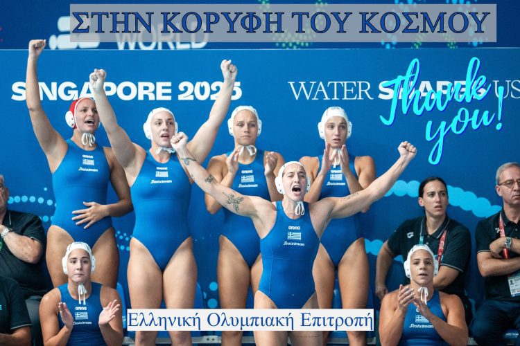 Στην κορυφή του κόσμου η Εθνική πόλο γυναικών: Η Ελλάδα νίκησε την Ουγγαρία και κατέκτησε το χρυσό
