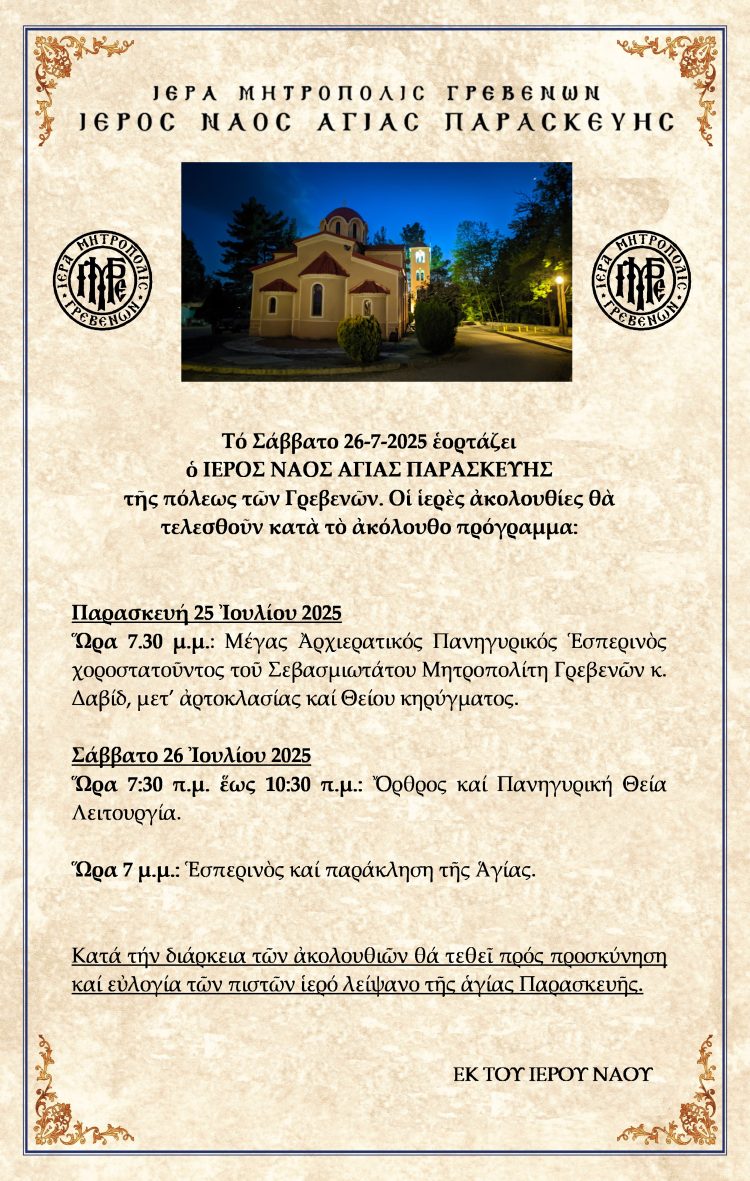 ΙΕΡΑ ΜΗΤΡΟΠΟΛΙΣ ΓΡΕΒΕΝΩΝ – ΙΕΡΟΣ ΝΑΟΣ ΑΓΙΑΣ ΠΑΡΑΣΚΕΥΗΣ