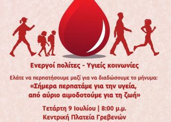 Δώσε αίμα, δώσε ελπίδα : Μαζί σώζουμε ζωές