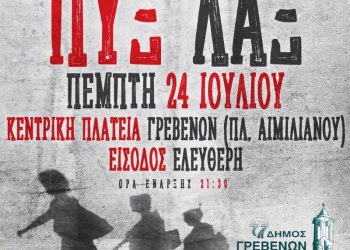 Δήμος Γρεβενών ΠΥΞ ΛΑΞ LIVE :Όταν η Ιστορία της Ελληνικής Ροκ Μουσικής συναντά το Πολιτιστικό Καλοκαίρι των Γρεβενών».