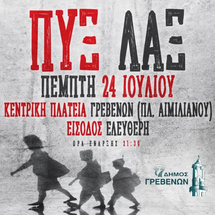 Δήμος Γρεβενών ΠΥΞ ΛΑΞ LIVE :Όταν η Ιστορία της Ελληνικής Ροκ Μουσικής συναντά το Πολιτιστικό Καλοκαίρι των Γρεβενών».