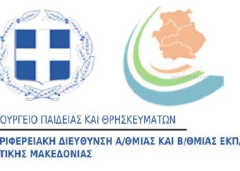 «Ίδρυση πενήντα οκτώ (58) νέων Τμημάτων Ένταξης στη Δυτική Μακεδονία»
