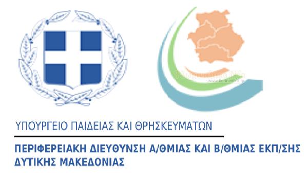 «Ίδρυση πενήντα οκτώ (58) νέων Τμημάτων Ένταξης στη Δυτική Μακεδονία»