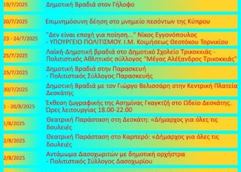 Πρόγραμμα πολιτιστικών εκδηλώσεων Δήμου Δεσκάτης, Ιούλιος – Αύγουστος 2025