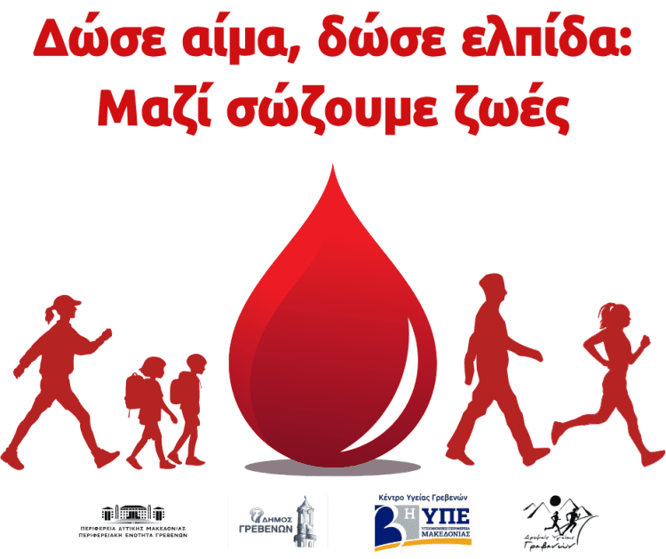 Πρόσκληση συμμετοχής στη δράση με σκοπό την ευαισθητοποίηση των πολιτών για αιμοδοσία.